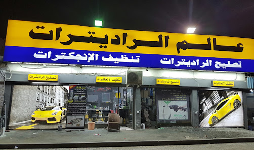 عالم الرادياترات رأس الخيمة _ Alam Radiators Ras Al Khaimah Branch - Exterior