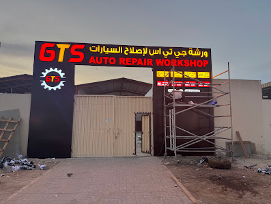 GTS Auto Repair Workshop جي تي إس لتصليح السيارات - Exterior