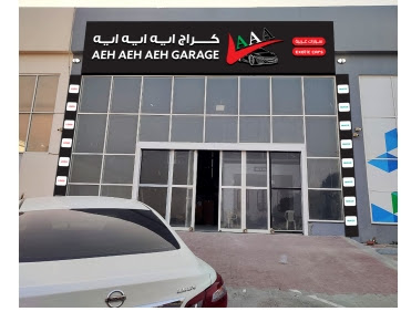 AAA garage Ajman - By owner