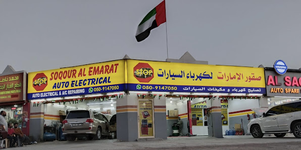 Soqour Al Emarat Auto Electrical صقورالإمارات كهرباللسيارات - Exterior