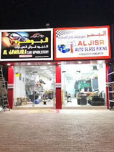 AL JISR AUTO GLASS الجسر تركيب زجاج السيارات - Exterior