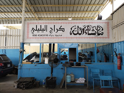 Garage Al-yal-yali کراج الیلیلیی - Exterior
